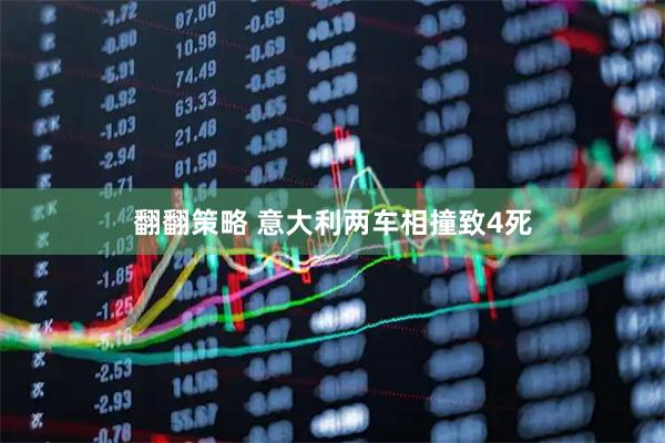 翻翻策略 意大利两车相撞致4死