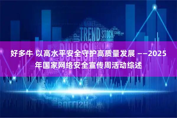好多牛 以高水平安全守护高质量发展 ——2025年国家网络安全宣传周活动综述