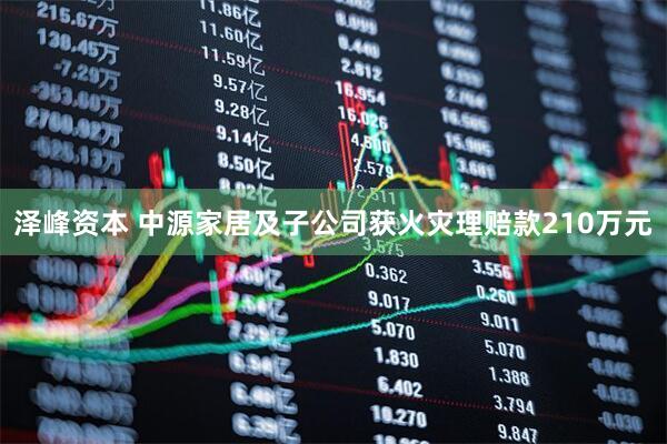 泽峰资本 中源家居及子公司获火灾理赔款210万元