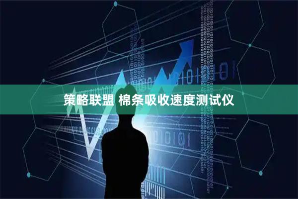 策略联盟 棉条吸收速度测试仪