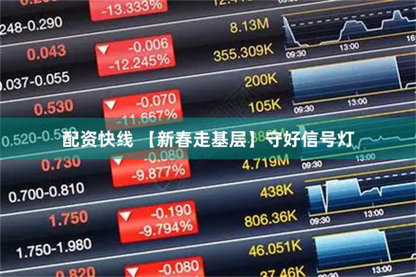配资快线 【新春走基层】守好信号灯