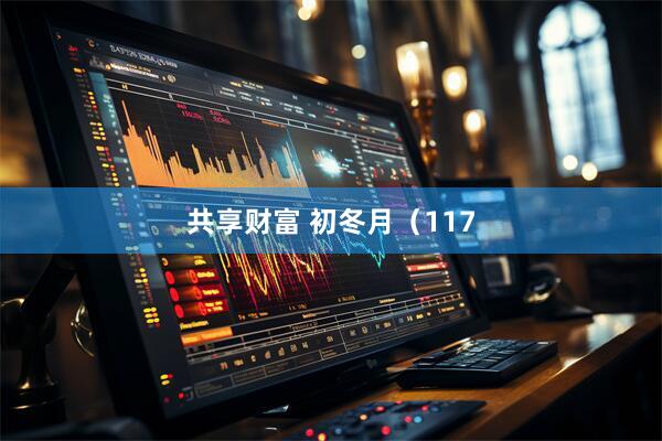 共享财富 初冬月（117